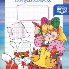 Пропись-штриховка. 6-7 лет. Захарова Ю.А.