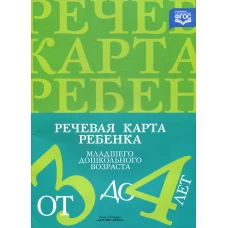 Речевая карта ребенка младшего дошкольного возраста с общим недоразвитием речи от 3 до 4 лет. 2-е изд., испр. и доп. Нищева Н.В.