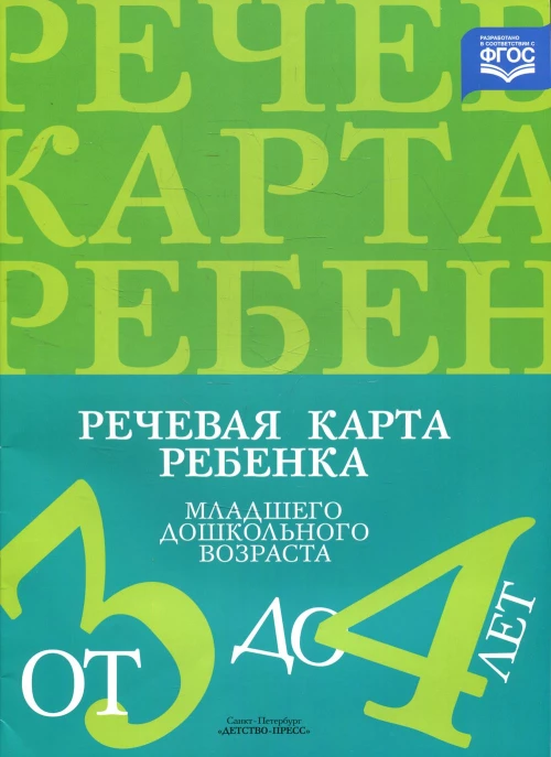 Речевая карта ребенка младшего дошкольного возраста с общим недоразвитием речи от 3 до 4 лет. 2-е изд., испр. и доп. Нищева Н.В.
