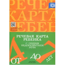 Речевая карта ребенка с общим недоразвитием речи (от 4 до 7 лет). 3-е изд., испр.и доп. Нищева Н.В.