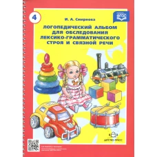 Логопедический альбом № 4 для обследования лексико-грамматического строя и связной речи: наглядно-методическое пособие. Смирнова И.А.