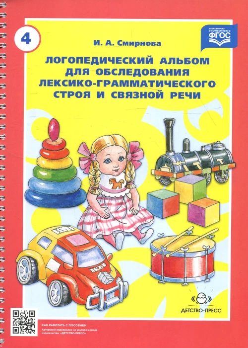 Логопедический альбом № 4 для обследования лексико-грамматического строя и связной речи: наглядно-методическое пособие. Смирнова И.А.
