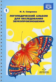 Логопедический альбом №1 для обследования звукопроизношения. Смирнова И.А.