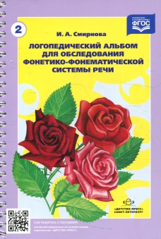 Логопедический альбом № 2 для обследования фонетико-фонематической системы речи: наглядно-методическое пособие. Смирнова И.А.