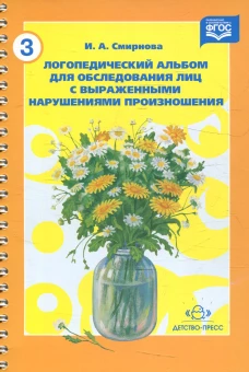 Логопедический альбом №3 для обследования лиц с выраженными нарушениями произношения. Смирнова И.А.