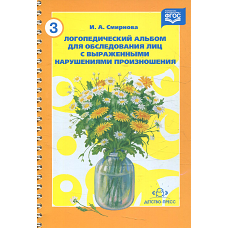 Логопедический альбом №3 для обследования лиц с выраженными нарушениями произношения. Смирнова И.А.