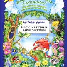 Добро пожаловать в экологию! Дидактический материал для работы с детьми 4-5 лет. Средняя группа. Коллажи, мнемотаблицы, модели, пиктограммы. Воронкевич О.А.