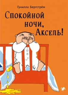 Спокойной ночи,Аксель!
