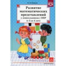 Развитие математических представлений у дошкольников с ОНР (с 3 до 4 лет). Нищева Н.В.