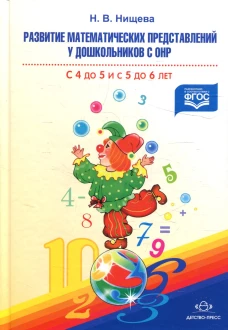 Развитие матем. пред. У дошк. С 4-5 и с 5-6 лет
