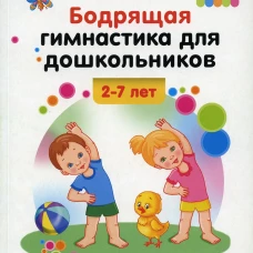 Бодрящая гимнастика для дошкольников. 2-7 лет. ФГОС. Харченко Т.Е.