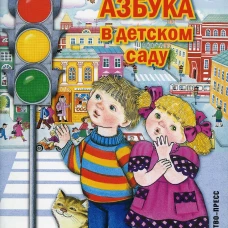 Дорожная азбука в детском саду