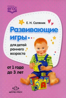 Развивающие игры для детей раннего возраста. 1-3 года. Соляник Е.Н.