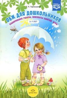 ОБЖ для дошкольников. Планир. работы, беседы, игры