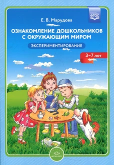 Ознакомление дошкольников с окружающим миром. Экспериментирование. Марудова Е.В.