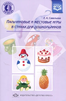 Пальчиковые и жестовые игры в стихах для дошкольников. Савельева Е.А.