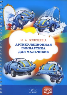 Артикуляционная гимнастика для мальчиков. Волошина И.А.