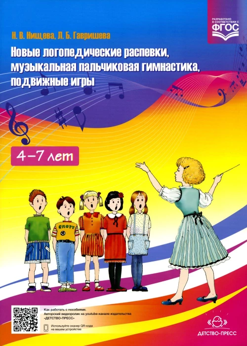 Новые логопедические распевки, музыкальная пальчиковая гимнастика, подвижные игры. ФГОС. Нищева Н.В., Гавришева Л.Б.