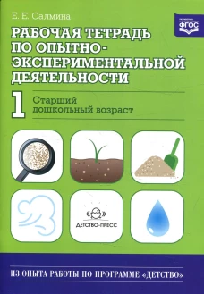 Рабочая тетрадь по опытно-экспериментальной деятельности №1 (старший дошкольный возраст). Учебно-методическое пособие для педагогов ДОО. Салмина Е.Е.