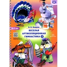 Веселая артикуляционная гимнастика 2. (5-7 лет). Нищева Н.В.