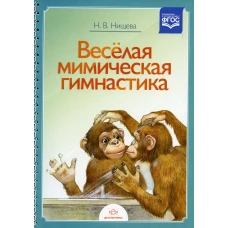 Веселая мимическая гимнастика. Нищева Н.В.