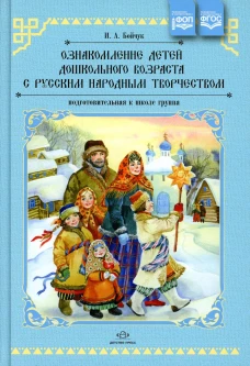 Ознакомление детей дошкольного возраста с русским народным творчеством. Подготовительная к школе группа. Бойчук И.А.