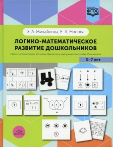 Логико-математическое развитие дошкольников 3-7 лет: Игры с логическими блоками Дьенеша и цветными палочками Кюизенера. Михайлова З.А., Носова Е.А