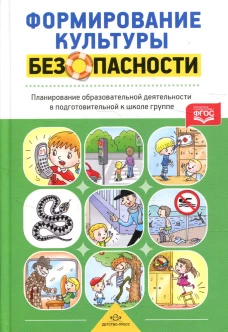 Формирование культуры безопасности. Планирование образовательной деятельности в подготовительной к школе группе. Тимофеева Л.Л., Грачева Н.И., Корнеичева Е.Е.