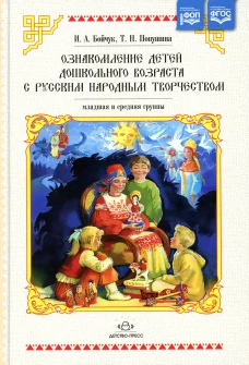 Ознакомление детей дошкольного возраста с русским народным творчеством. Младшая и средняя группы. 2-е изд., испр. Бойчук И.А., Попушина Т.Н.