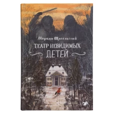 Театр невидимых детей