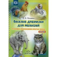 Веселые дразнилки для малышей 2-5 лет. Уточняем произношение простых звуков. Нищева Н.В.