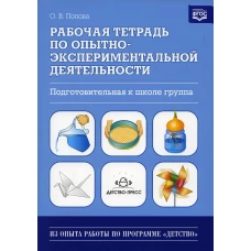 Рабочая тетрадь по опытно-экспериментальной деятельности. Подготовительная к школе группа. Попова О.В.