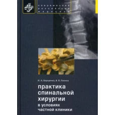 Практика спинальной хирургии в условиях частной клиники. Борщенко И.А., Лялина В.В.