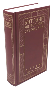 Труды. Кн. 3 (золот.тиснен.). Антоний Сурожский, митрополит