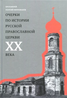 Очерки по истории Русской Православной Церкви ХХ века. Церковь в гонении. Церковь в пленении. Григорий (Митрофанов), протоиерей