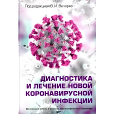 Диагностика и лечение новой коронавирусной инфекции. Организация работы в условиях многопрофильного стационара. Руководство для врачей. Под ред. Вечорко В.И.