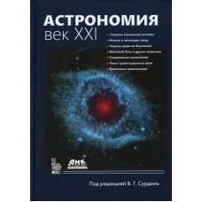 Астрономия: век XXI. 4-е изд., испр. Сурдин В. Г.