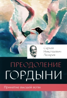 Преодоление гордыни
