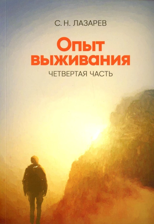 Опыт выживания. Часть-4. (New). Диагностика кармы