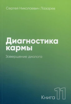 Диагностика кармы-11 (New). Система полевой