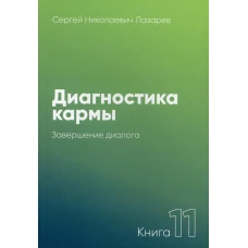 Диагностика кармы-11 (New). Система полевой