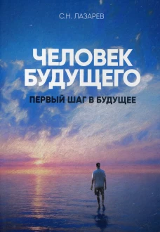 Человек будущего..Первый шаг в будущее. Лазарев С.Н.
