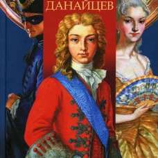 Хронавтика. Кн. 1: Дары Данайцев. Миронов А.С.