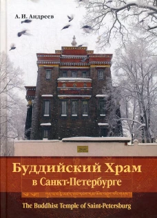 Буддийский Храм в Санкт-Петербурге = The Buddhist Temple of Saint-Petersburg. 3-е изд., испр. и доп. Андреев А.И.