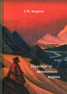 Навстречу неведомым миром: фантастические рассказы и сказки. Андреев А.И.