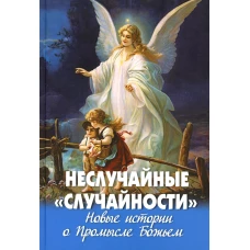 Неслучайные &quot;случайности&quot;. Новые истории о Промысле Божьем. Сост. Фомин А.В.
