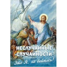 Неслучайные случайности, или Это Я, не бойтесь. Сост. Фомин А.В.