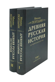 Древняя русская история до монгольского ига. В 2 т. Погодин М.П.