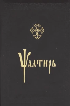 Псалтирь (золот. тиснен., на церковнославянском языке ).