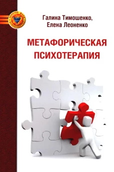 Метафорическая психотерапия. Леоненко Е.А., Тимошенко Г.В.